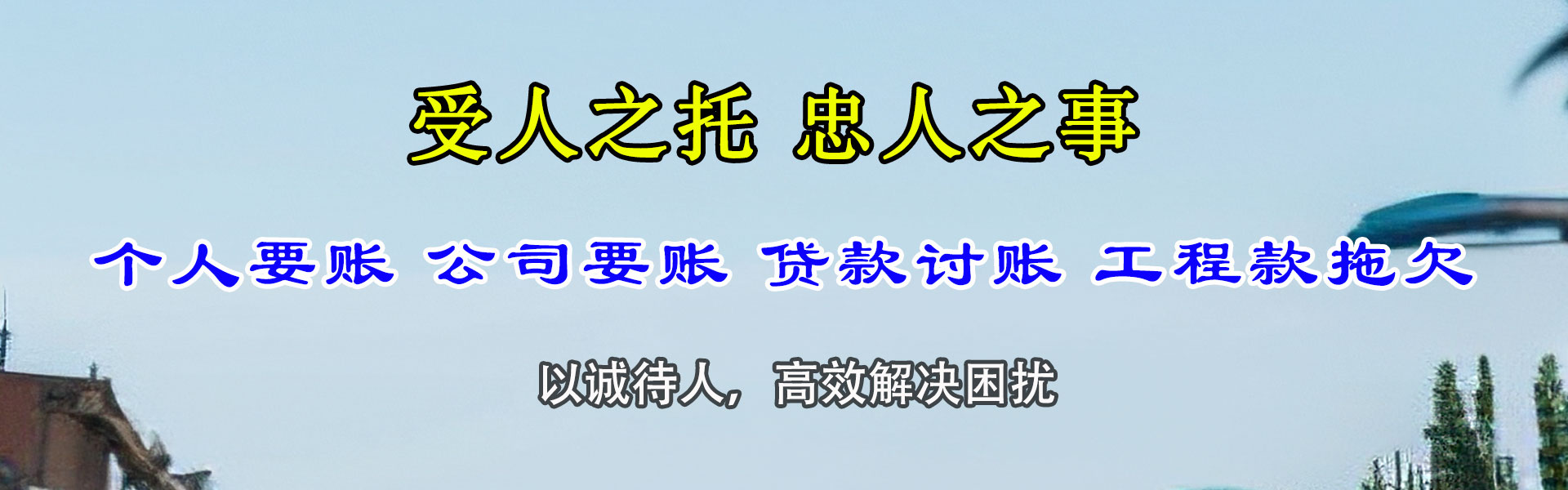 芝罘讨账公司